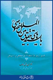 بایسته های حقوق بین المللی خصوصی 1