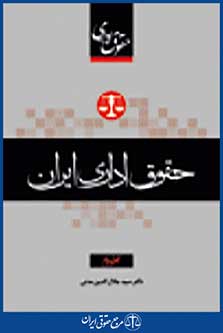 حقوق اداری ایران جلد دوم