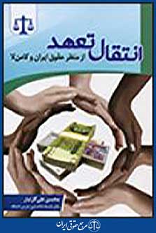 انتقال تعهد