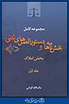 مجموعه کامل بخش نامه ها و دستورالعمل های ثبتی جلد اول