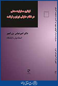 قوانین مسئولیت مدنی در نظام حقوقی ایران و فرانسه