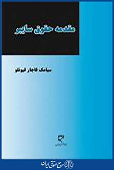 مقدمه حقوق سایبر