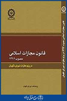 قانون مجازات اسلامی مصوب 1392در پرتو نظرات شورای نگهبان
