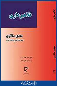کلاهبرداری و ارکان متشکله آن
