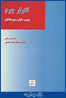 تکرار جرم
