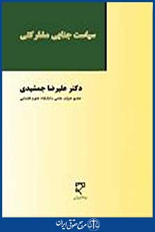 سیاست جنایی مشارکتی