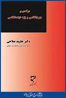 درآمدی بر جرم شناسی و بزه دیده شناسی