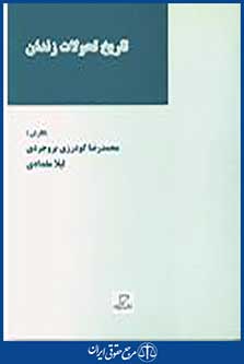 تاریخ تحولات زندان