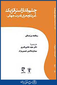 چشم انداز استراتژیک آمریکا و بحران قدرت جهانی