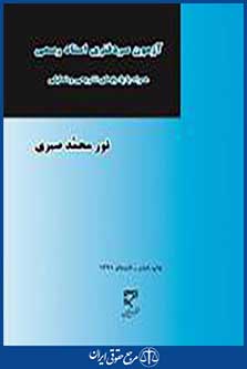 آزمون سردفتری اسناد رسمی