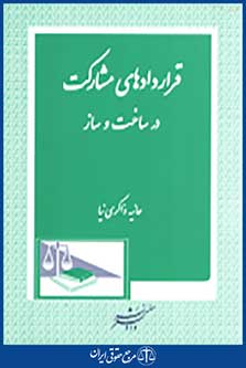 قراردادهای مشارکت در ساخت و ساز