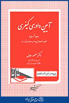 آیین دادرسی کیفری جلد نخست