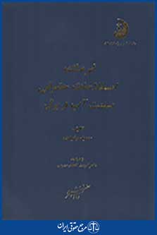 فرهنگ اصطلاحات حقوقی صنعت آب و برق