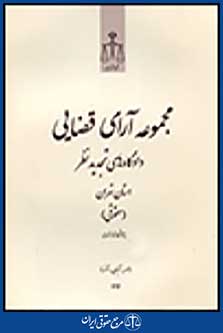 مجموعه آرای قضایی دادگاه تجدید نظر استان تهران