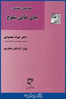 جلوه های حقوقی جای خالی سلوچ