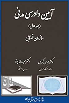آیین دادرسی مدنی جلد اول