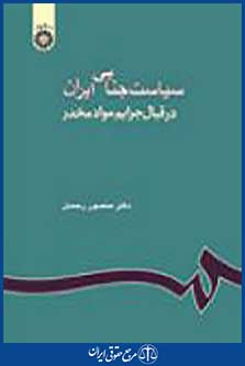 سیاست جنایی ایران جرایم مواد مخدر