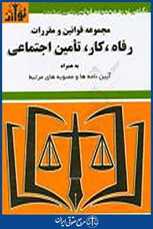 کتاب مجموعه قوانین و مقررات رفاه،تامین اجتماعی،کار