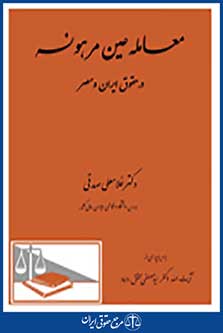 معامله عین مرهونه 