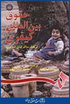 حقوق بین‌ المللی کیفری