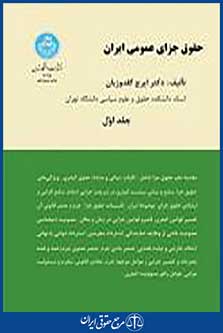 حقوق جزای عمومی ایران