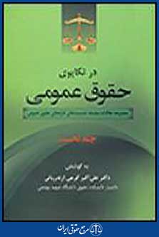 در تکاپوی حقوق عمومی