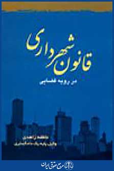قانون شهرداری در رویه قضایی