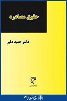 حقوق مصادره