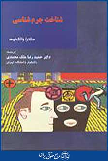 شناخت جرم شناسی