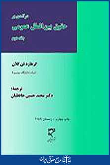 درآمدی بر حقوق بین الملل عمومی جلد دوم