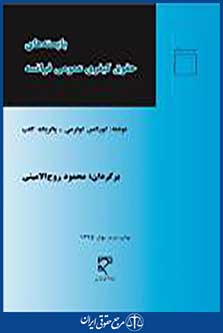 بایسته های حقوق کیفری عمومی فرانسه