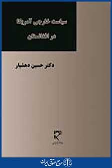 سیاست خارجی آمریکا در افغانستان
