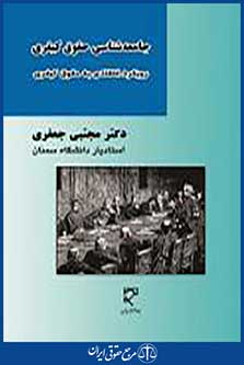 رویکرد انتقادی به حقوق کیفری