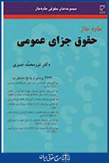 ساده ساز حقوق جزای عمومی