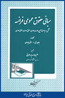 مبانی حقوق عمومی فرانسه