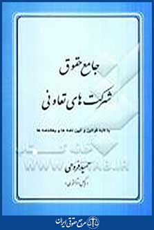 جامع حقوق شرکتهای تعاونی