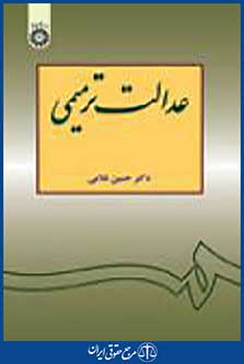 عدالت ترمیمی