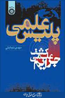 پلیس علمی