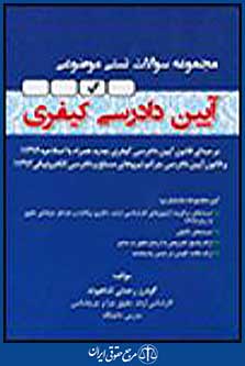 آیین دادرسی کیفری