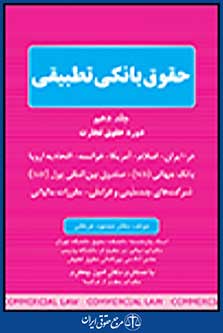 حقوق بانکی تطبیقی