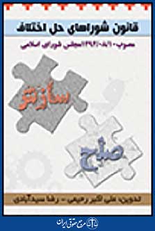 قانون شورای حل اختلاف مصوب 94