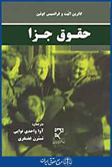حقوق جزا