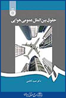 حقوق بین الملل عمومی هوایی