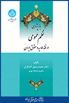 باز پژوهی نظم عمومی در فقه امامیه و حقوق ایران 3819