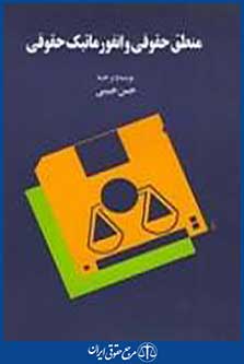 منطق حقوقی و انفورماتیک حقوقی