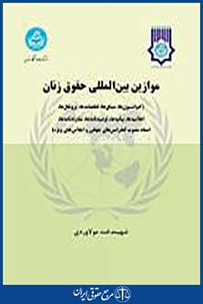 موازین بین المللی حقوق زنان