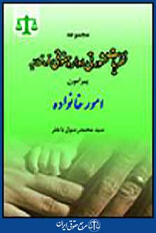مجموعه نظریات مشورتی اداره حقوقی قوه قضاییه پیرامون امور خانواده