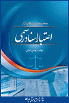 محدودیت های اثر و اعتبار اسناد رسمی