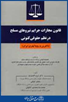 قانون مجازات جرایم نیروهای مسلح در نظم حقوقی کنونی