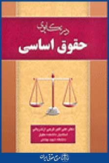 در تکاپوی حقوق اساسی